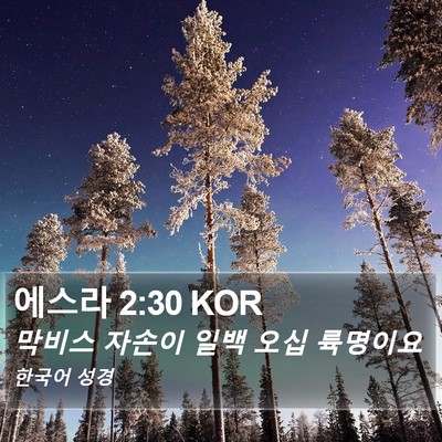 에스라 2:30 KOR Bible Verse Image