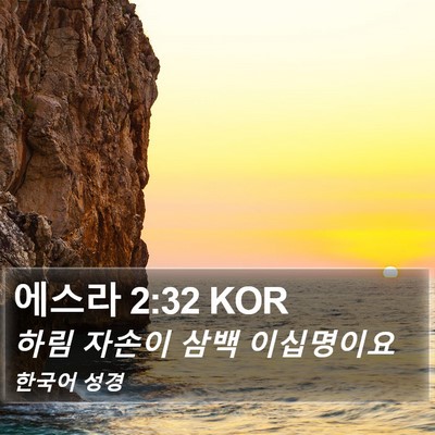 에스라 2:32 KOR Bible Verse Image