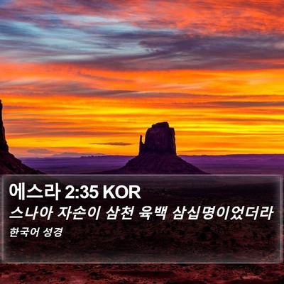 에스라 2:35 KOR Bible Verse Image