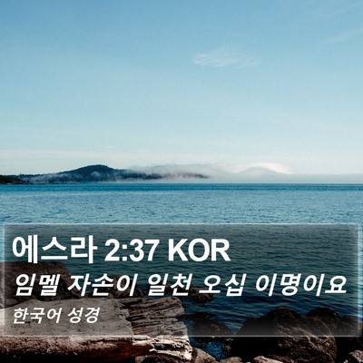 에스라 2:37 KOR Bible Verse Image