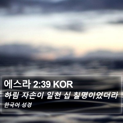 에스라 2:39 KOR Bible Verse Image