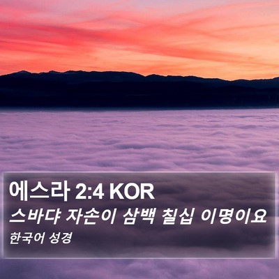 에스라 2:4 KOR Bible Verse Image