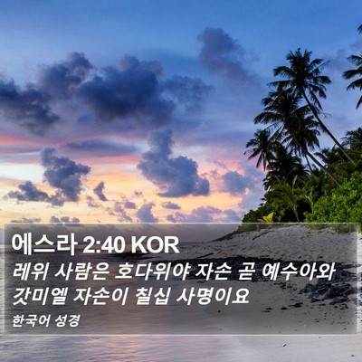 에스라 2:40 KOR Bible Verse Image