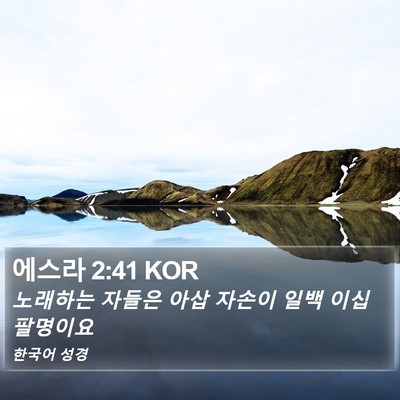 에스라 2:41 KOR Bible Verse Image