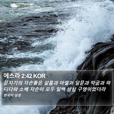 에스라 2:42 KOR Bible Verse Image