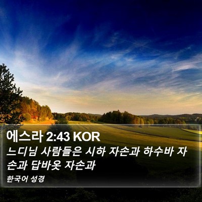 에스라 2:43 KOR Bible Verse Image