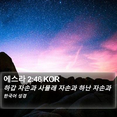에스라 2:46 KOR Bible Verse Image