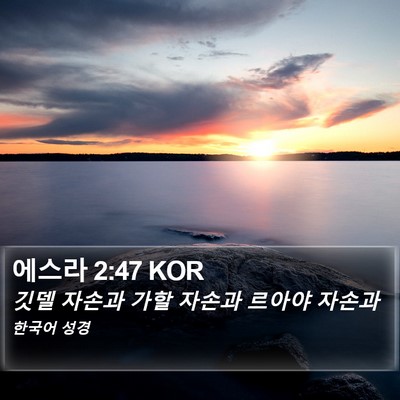 에스라 2:47 KOR Bible Verse Image