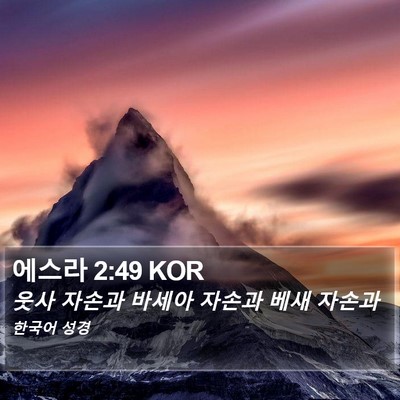 에스라 2:49 KOR Bible Verse Image