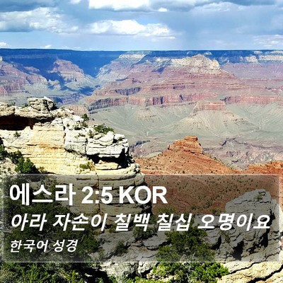 에스라 2:5 KOR Bible Verse Image
