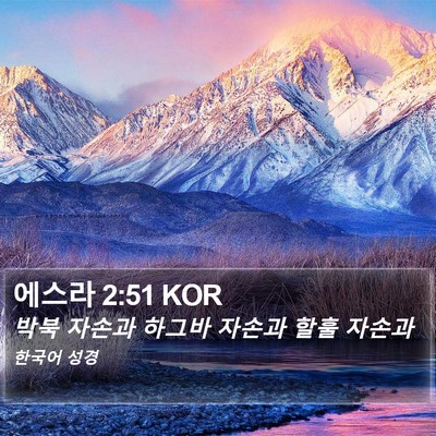 에스라 2:51 KOR Bible Verse Image