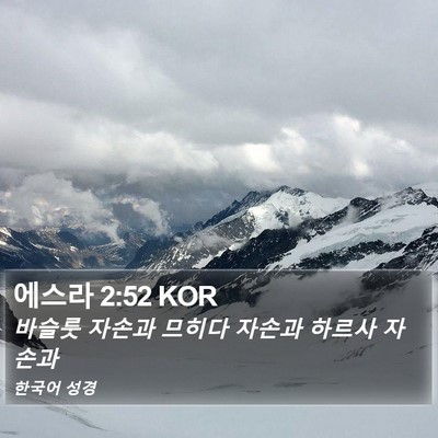 에스라 2:52 KOR Bible Verse Image