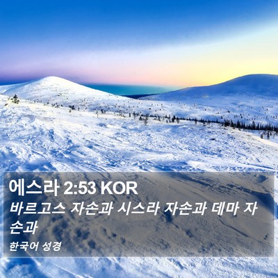 에스라 2:53 KOR Bible Verse Image