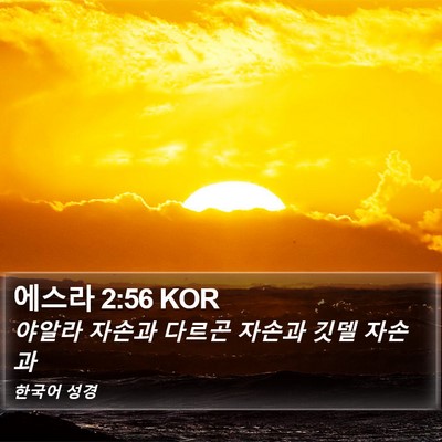 에스라 2:56 KOR Bible Verse Image