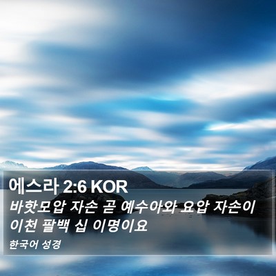에스라 2:6 KOR Bible Verse Image