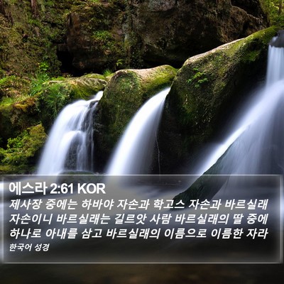 에스라 2:61 KOR Bible Verse Image