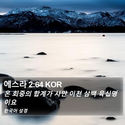 에스라 2:64 KOR Bible Verse Image
