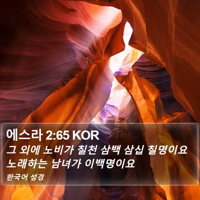 에스라 2:65 KOR Bible Verse Image