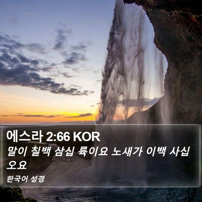 에스라 2:66 KOR Bible Verse Image