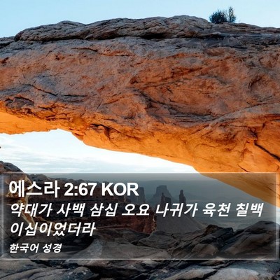 에스라 2:67 KOR Bible Verse Image