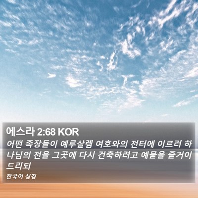 에스라 2:68 KOR Bible Verse Image