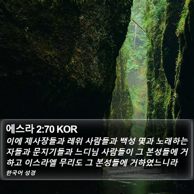 에스라 2:70 KOR Bible Verse Image