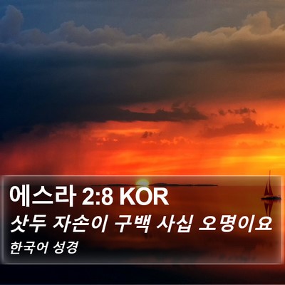 에스라 2:8 KOR Bible Verse Image
