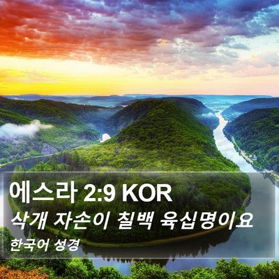 에스라 2:9 KOR Bible Verse Image