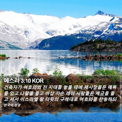 에스라 3:10 KOR Bible Verse Image
