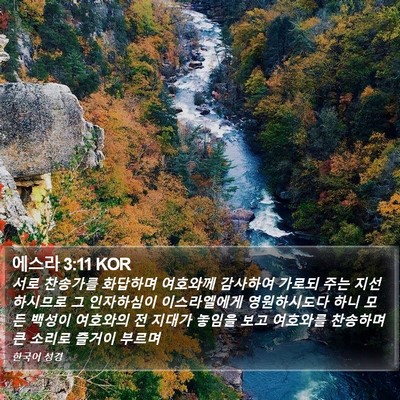 에스라 3:11 KOR Bible Verse Image