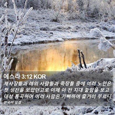 에스라 3:12 KOR Bible Verse Image