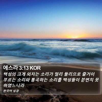 에스라 3:13 KOR Bible Verse Image