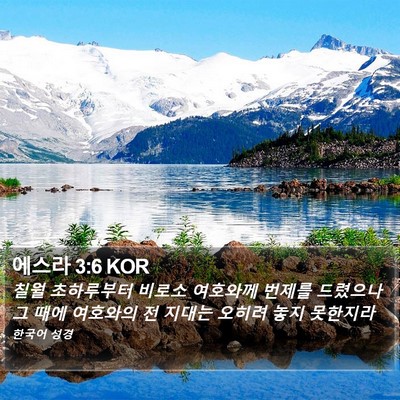 에스라 3:6 KOR Bible Verse Image