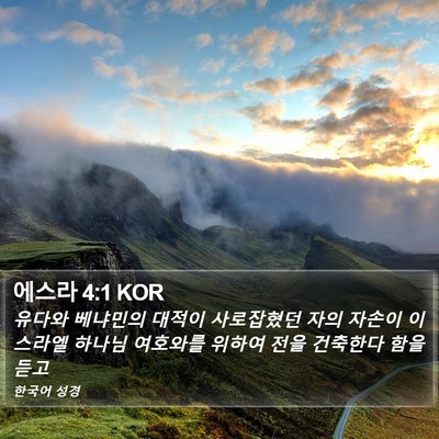 에스라 4:1 KOR Bible Verse Image