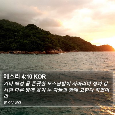 에스라 4:10 KOR Bible Verse Image