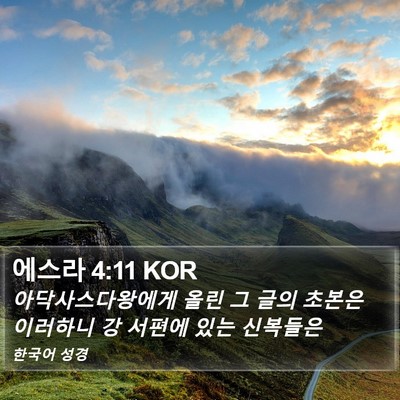 에스라 4:11 KOR Bible Verse Image
