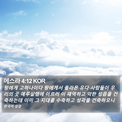 에스라 4:12 KOR Bible Verse Image