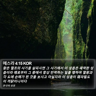 에스라 4:15 KOR Bible Verse Image