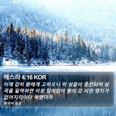 에스라 4:16 KOR Bible Verse Image