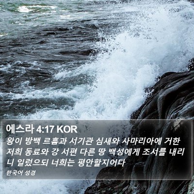 에스라 4:17 KOR Bible Verse Image