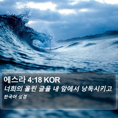 에스라 4:18 KOR Bible Verse Image