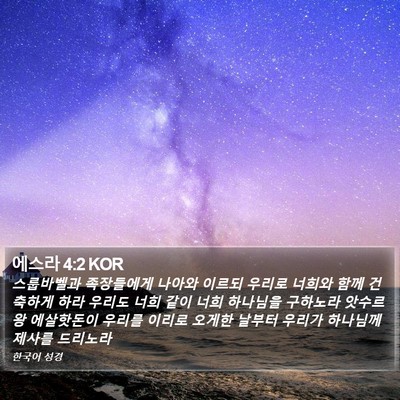 에스라 4:2 KOR Bible Verse Image