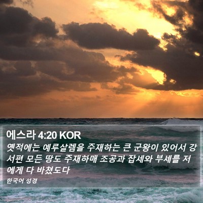 에스라 4:20 KOR Bible Verse Image