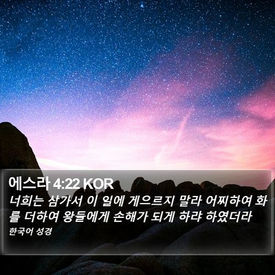 에스라 4:22 KOR Bible Verse Image