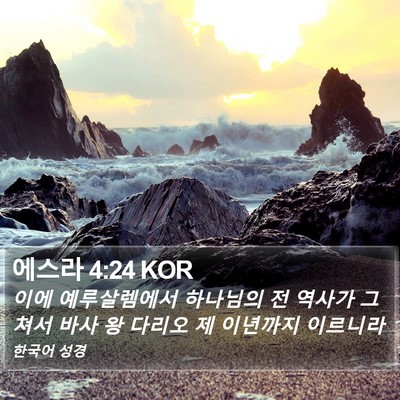 에스라 4:24 KOR Bible Verse Image
