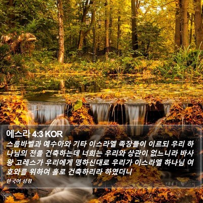 에스라 4:3 KOR Bible Verse Image