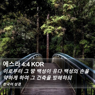 에스라 4:4 KOR Bible Verse Image