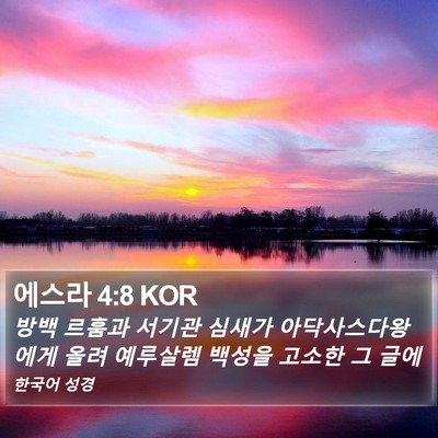 에스라 4:8 KOR Bible Verse Image