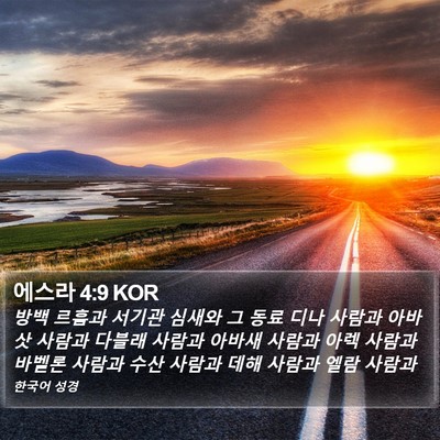 에스라 4:9 KOR Bible Verse Image