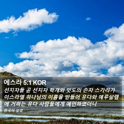 에스라 5:1 KOR Bible Verse Image